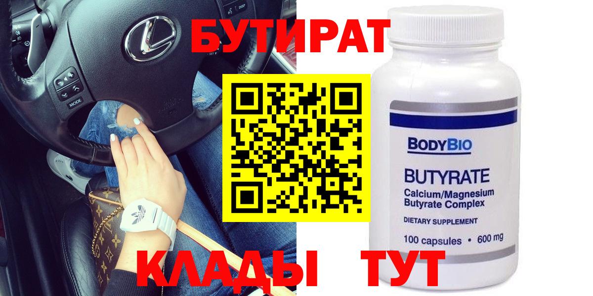 БУТИРАТ оксибутират  Вход с VPN  Бутират  Сатка 