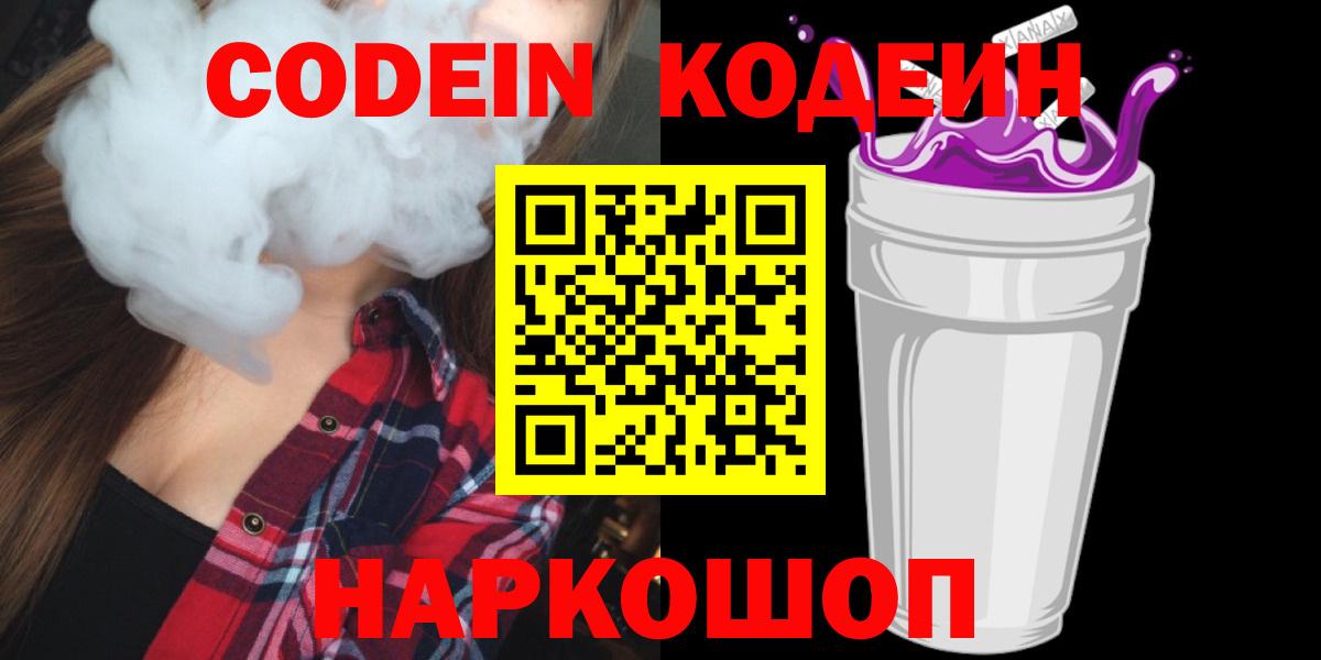 Кодеин Purple Drank  Кодеин Purple Drank  Сатка  Вход с VPN 